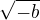 $\sqrt{-b}$