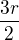 $\frac{3r}{2}$