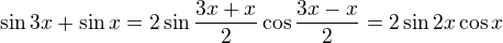 $\sin 3x+\sin x=2\sin\frac{3x+x}{2}\cos\frac{3x-x}{2}=2\sin2x\cos x$