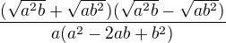 $\frac{(\sqrt{a^{2}b}+\sqrt{ab^{2}})(\sqrt{a^{2}b}-\sqrt{ab^{2}})}{a(a^{2}-2ab+b^{2})}$