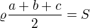 $\varrho\frac{a+b+c}{2}=S$