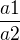 $\frac{a1}{a2}$