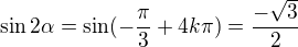 $\sin 2\alpha =\sin (-\frac{\pi }{3}+4k\pi )=\frac{-\sqrt{3}}{2}$