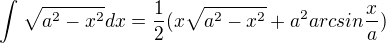 $\int_{}^{}\sqrt{a^{2}-x^{2}}dx=\frac{1}{2}(x\sqrt{a^{2}-x^{2}}+a^{2}arcsin\frac{x}{a})$