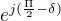 $e^{j(\frac{\Pi }{2}-\delta )}$