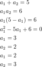 $a_1+a_2=5\nla_1a_2=6\nla_1(5-a_1)=6\nla_1^2-5a_1+6=0\nla_1=3\nla_2=2\nla_1=2\nla_2=3$