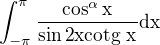 $\int_{-\pi}^{\pi}\frac{\cos ^{\alpha }\text x}{\sin \text 2 \text x \space\text{cotg x} }\text{dx}$
