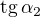 $\text{tg}\, \alpha_2$