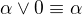 $\alpha \vee 0 \equiv \alpha$