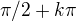 $\pi/2+k\pi$