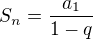 $S_{n} = \frac{a_{1}}{1-q}$