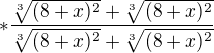 $*\frac{\sqrt[3]{(8+x)^2}+\sqrt[3]{(8+x)^2}}{\sqrt[3]{(8+x)^2}+\sqrt[3]{(8+x)^2}}$
