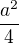 $\frac{a^{2}}{4}$