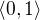 $\langle 0, 1\rangle$