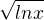 $\sqrt{lnx}$