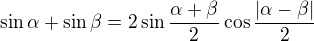 $\sin\alpha+\sin\beta=2\sin\frac{\alpha+\beta}2\cos\frac{|\alpha-\beta|}2$
