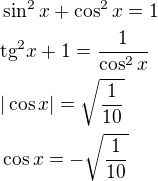 $\sin ^{2}x+\cos ^{2}x=1\nl \text{tg}^{2}x+1=\frac{1}{\cos ^{2}x}\nl |\cos x|=\sqrt{\frac{1}{10}}\nl \cos x=-\sqrt{\frac{1}{10}}$