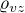 $\varrho_{vz}$
