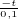 $^{\frac{-t}{0,1}}$