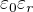 $\varepsilon _{0}\varepsilon _{r}$