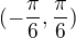 $(-\frac{\pi }{6},\frac{\pi }{6})$