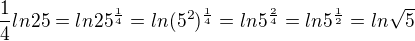 $\frac{1}{4}ln25=ln25^{\frac{1}{4}}=ln(5^{2})^{\frac{1}{4}}=ln5^{\frac{2}{4}}=ln5^{\frac{1}{2}}=ln\sqrt{5}$