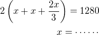 $2\left(x+x+\frac{2x}{3}\right)=1280\\x=\cdots\cdots$