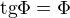 $\text{tg}\Phi = \Phi$
