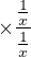 $\times \frac{\frac{1}{x}}{\frac{1}{x}}$