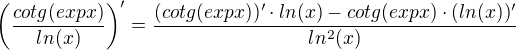 $\(\frac{cotg(exp{x})}{ln(x)}\)'=\frac{(cotg(exp{x}))'\cdot ln(x)-cotg(exp{x})\cdot(ln(x))'}{ln^2(x)}$