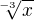 $\sqrt[-3]{x}$