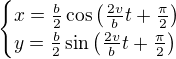 $\begin{cases}x=\frac b2\cos\left(\frac{2v}bt+\frac\pi2\right)\\y=\frac b2\sin\left(\frac{2v}bt+\frac\pi2\right)\end{cases}$