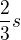$\frac{2}{3}s$