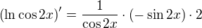 $\left(\ln{\cos{2x}}\right)^{\prime}=\frac{1}{\cos{2x}}\cdot \left(-\sin{2x}\right)\cdot 2$