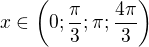 $x\in\left(0;\frac\pi3;\pi;\frac{4\pi}{3}\right)$