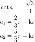 $\cot a=-\frac{\sqrt3}{3}\nla_1=\frac{2}{3}\rm{\pi}+\rm{k\pi}\nla_2=\frac{5}{3}\rm{\pi}+\rm{k\pi}$