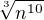 $\sqrt[3]{n^{10}}$