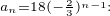 $_{a_{n}=18(-\frac23)^{n-1}:}$