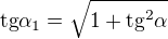 $\text{tg}\alpha_{1} =\sqrt{1+\text{tg}^{2}\alpha }$