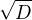$\sqrt{D}$