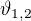 $\vartheta _{1,2}$