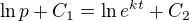$\ln p+C_1=\ln e^{kt}+C_2$