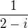 $\frac{1}{2-i}$