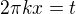 $2\pi kx=t$