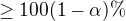 $\ge 100(1-\alpha )\% $