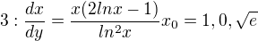 $3:\frac{dx}{dy}=\frac{x(2lnx-1)}{ln^2x} x_{0}=1,0,\sqrt{e}$