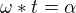 $\omega*t=\alpha$
