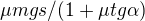 $\mu mgs/(1+\mu tg\alpha) $