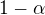 $1-\alpha $