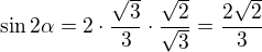 $\sin 2\alpha = 2\cdot \frac{\sqrt{3}}{3}\cdot\frac{\sqrt{2}}{\sqrt{3}} = \frac{2\sqrt{2}}{3}$